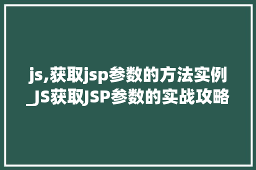 js,获取jsp参数的方法实例_JS获取JSP参数的实战攻略方法实例详解