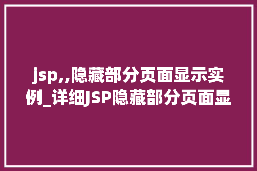jsp,,隐藏部分页面显示实例_详细JSP隐藏部分页面显示实例方法与实战