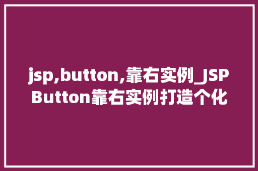 jsp,button,靠右实例_JSPButton靠右实例打造个化网页布局