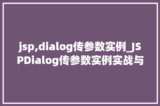 jsp,dialog传参数实例_JSPDialog传参数实例实战与代码分享