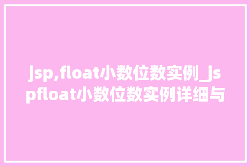 jsp,float小数位数实例_jspfloat小数位数实例详细与实操指南