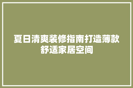 夏日清爽装修指南打造薄款舒适家居空间