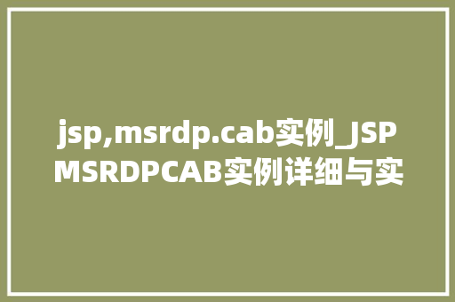 jsp,msrdp.cab实例_JSPMSRDPCAB实例详细与实战演练