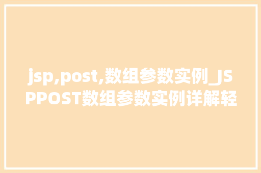 jsp,post,数组参数实例_JSPPOST数组参数实例详解轻松实现数据传输