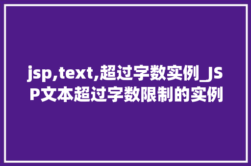 jsp,text,超过字数实例_JSP文本超过字数限制的实例分析及解决方法