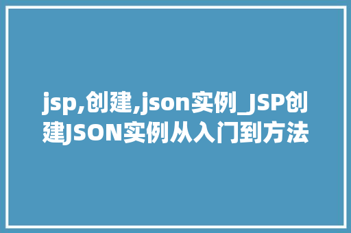 jsp,创建,json实例_JSP创建JSON实例从入门到方法