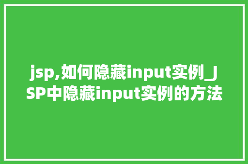 jsp,如何隐藏input实例_JSP中隐藏input实例的方法全