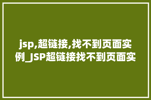 jsp,超链接,找不到页面实例_JSP超链接找不到页面实例的解决方法全