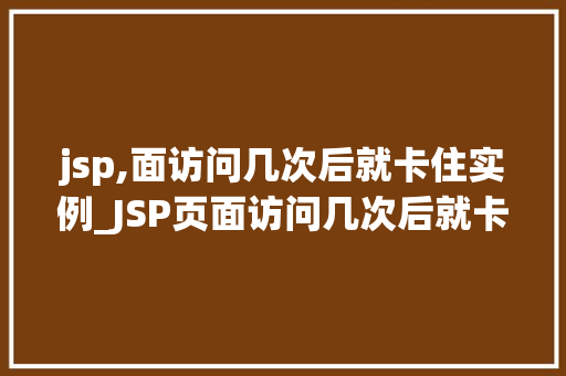 jsp,面访问几次后就卡住实例_JSP页面访问几次后就卡住的问题原因与解决方法