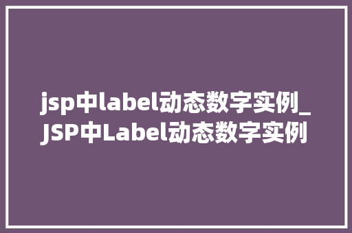 jsp中label动态数字实例_JSP中Label动态数字实例实现数据动态展示的方法分享