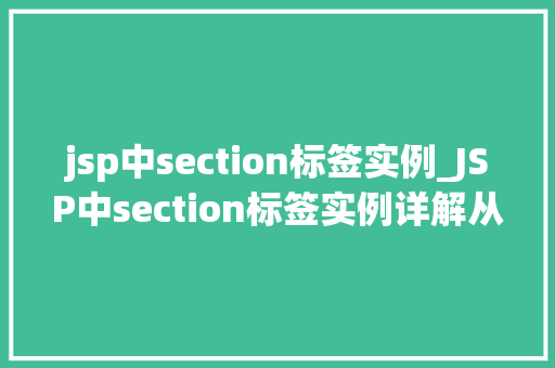jsp中section标签实例_JSP中section标签实例详解从入门到精通