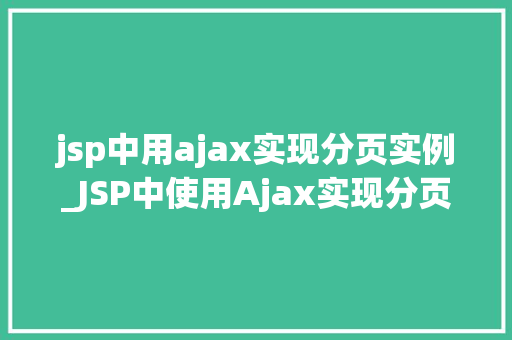 jsp中用ajax实现分页实例_JSP中使用Ajax实现分页的方法与方法