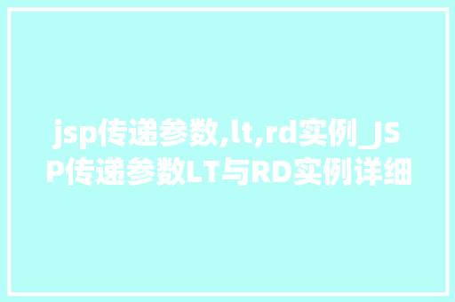 jsp传递参数,lt,rd实例_JSP传递参数LT与RD实例详细