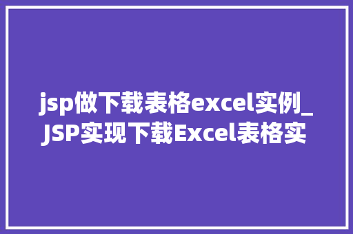 jsp做下载表格excel实例_JSP实现下载Excel表格实例详解