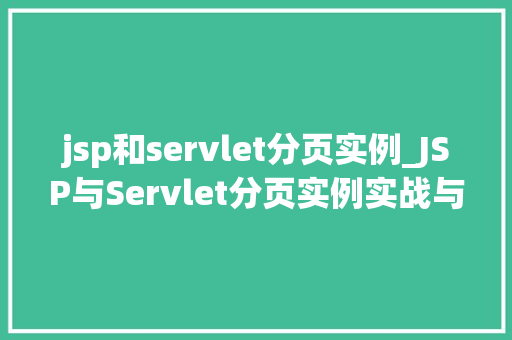 jsp和servlet分页实例_JSP与Servlet分页实例实战与代码实现