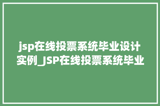 jsp在线投票系统毕业设计实例_JSP在线投票系统毕业设计实例打造高效互动投票平台