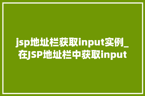 jsp地址栏获取input实例_在JSP地址栏中获取input实例的奥秘