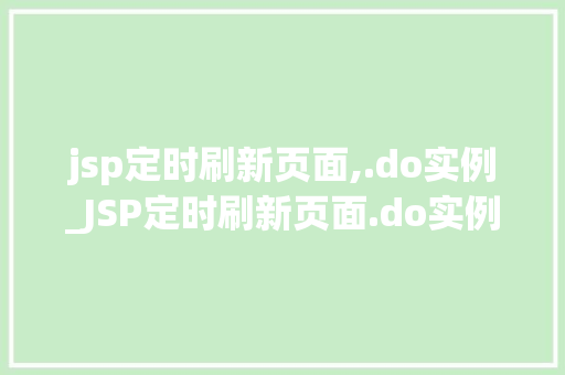 jsp定时刷新页面,.do实例_JSP定时刷新页面.do实例详细与实战指南