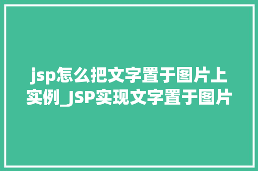 jsp怎么把文字置于图片上实例_JSP实现文字置于图片上的实例详解
