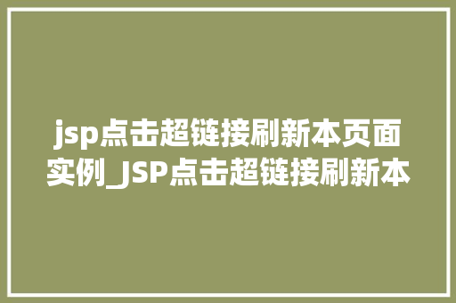 jsp点击超链接刷新本页面实例_JSP点击超链接刷新本页面实例详解轻松实现页面刷新效果