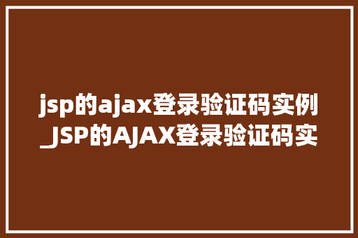 jsp的ajax登录验证码实例_JSP的AJAX登录验证码实例实现高效安全的登录体验