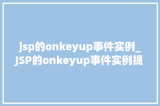 jsp的onkeyup事件实例_JSP的onkeyup事件实例提升用户体验的利器