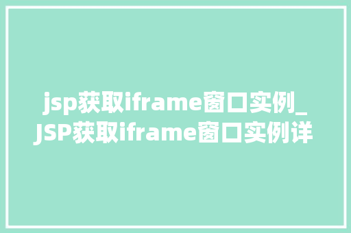 jsp获取iframe窗口实例_JSP获取iframe窗口实例详解方法与方法