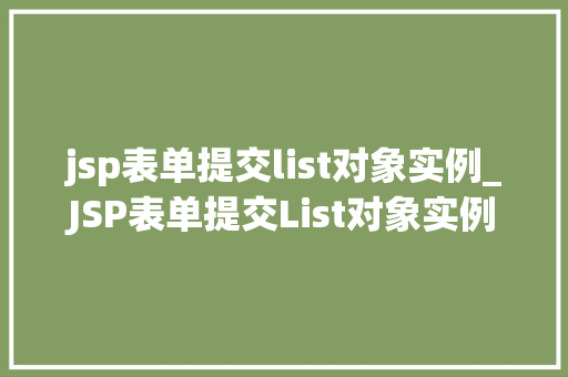 jsp表单提交list对象实例_JSP表单提交List对象实例方法与方法分享