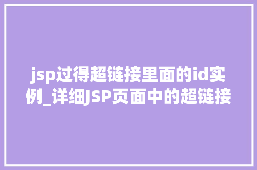 jsp过得超链接里面的id实例_详细JSP页面中的超链接ID实例方法与方法