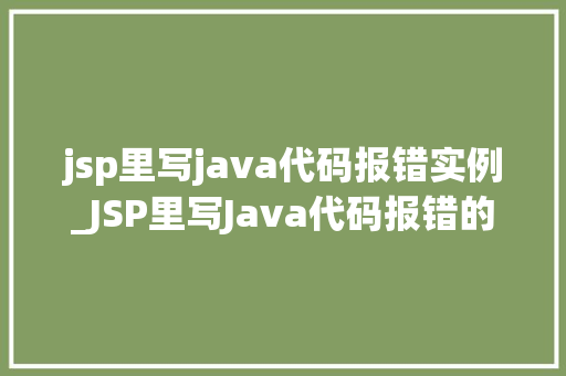 jsp里写java代码报错实例_JSP里写Java代码报错的实例分析及解决方法
