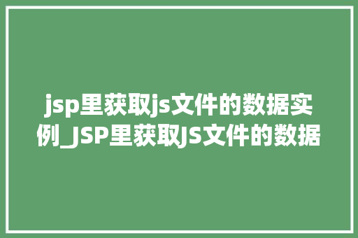 jsp里获取js文件的数据实例_JSP里获取JS文件的数据实例方法与方法全
