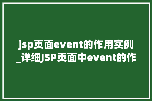 jsp页面event的作用实例_详细JSP页面中event的作用实例