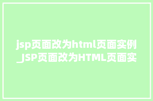 jsp页面改为html页面实例_JSP页面改为HTML页面实例转型之路上的小方法
