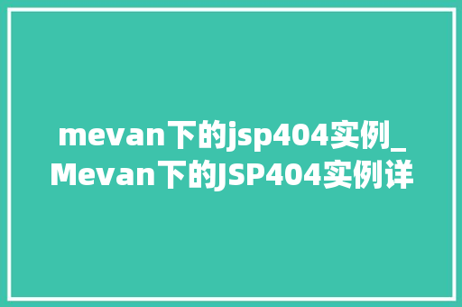 mevan下的jsp404实例_Mevan下的JSP404实例详细与解决之路