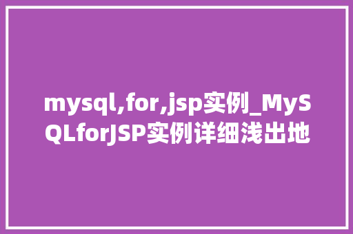 mysql,for,jsp实例_MySQLforJSP实例详细浅出地掌握JavaWeb数据库操作