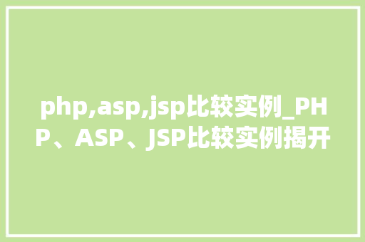php,asp,jsp比较实例_PHP、ASP、JSP比较实例揭开三大Web开发技术的神秘面纱