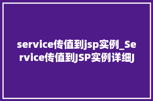 service传值到jsp实例_Service传值到JSP实例详细JavaWeb开发中的数据传递方法