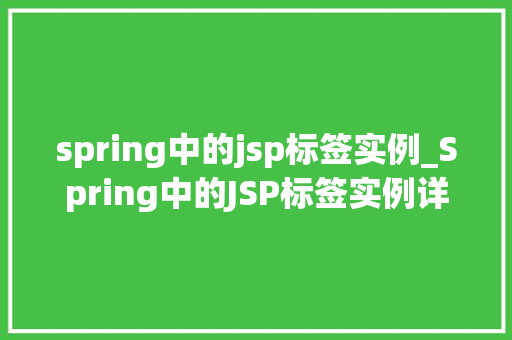 spring中的jsp标签实例_Spring中的JSP标签实例详细浅出，掌握动态标签的奥秘
