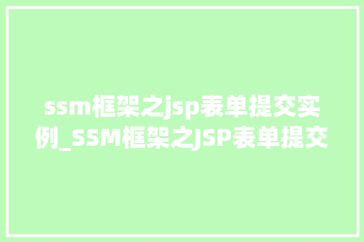 ssm框架之jsp表单提交实例_SSM框架之JSP表单提交实例详解