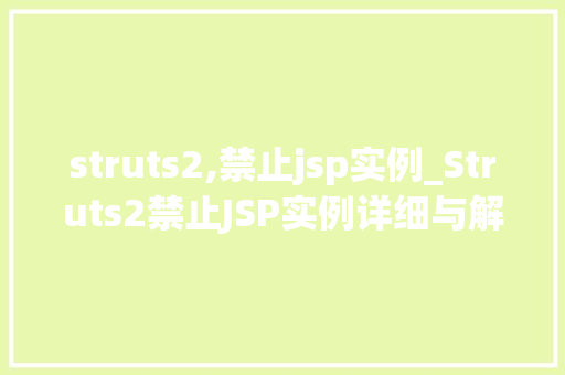 struts2,禁止jsp实例_Struts2禁止JSP实例详细与解决方法