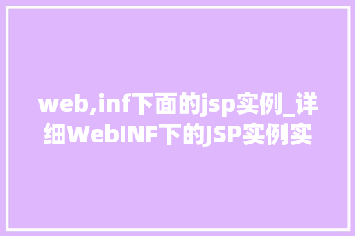 web,inf下面的jsp实例_详细WebINF下的JSP实例实战与方法分享