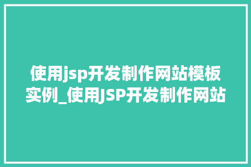 使用jsp开发制作网站模板实例_使用JSP开发制作网站模板实例从入门到精通