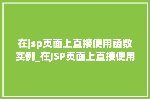 在jsp页面上直接使用函数实例_在JSP页面上直接使用函数实例轻松实现页面动态效果