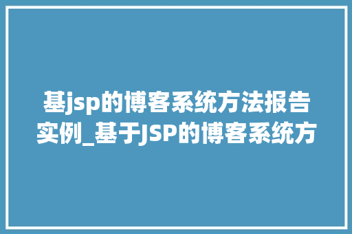 基jsp的博客系统方法报告实例_基于JSP的博客系统方法报告实例