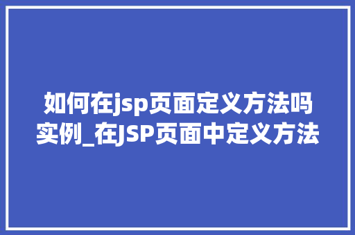 如何在jsp页面定义方法吗实例_在JSP页面中定义方法的实例与方法