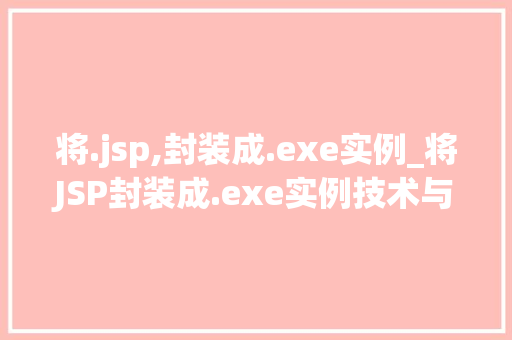 将.jsp,封装成.exe实例_将JSP封装成.exe实例技术与实战方法