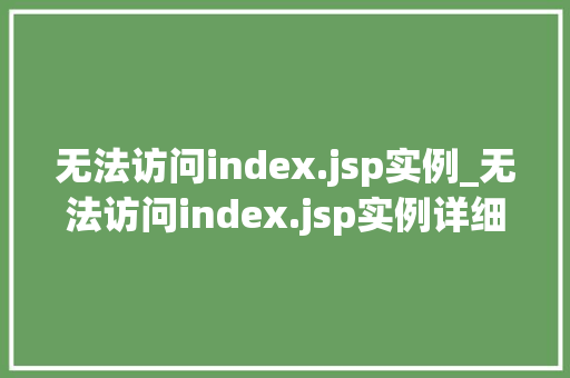 无法访问index.jsp实例_无法访问index.jsp实例详细原因及解决方法