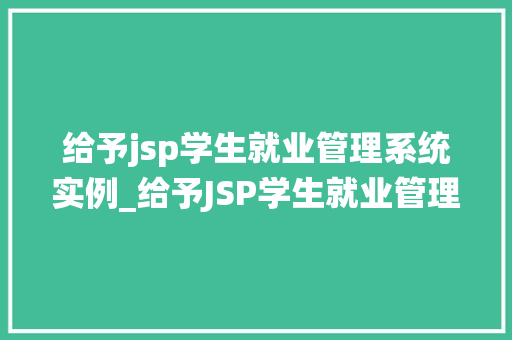 给予jsp学生就业管理系统实例_给予JSP学生就业管理系统实例打造高效就业服务新体验