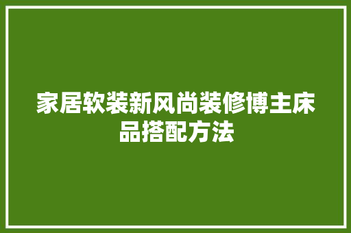 家居软装新风尚装修博主床品搭配方法