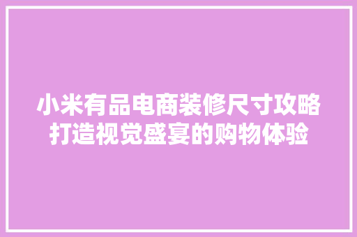 小米有品电商装修尺寸攻略打造视觉盛宴的购物体验